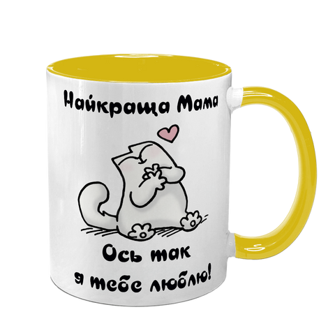 Чашка для Мами, жовта з принтом: ось так люблю 1.1.6-F фото