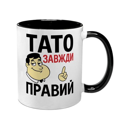 Чашка для Татуся, чорна з принтом - Тато завжди правий 1.2.77 фото