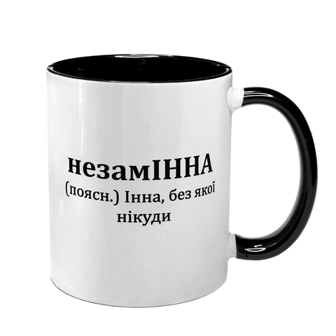 Чашка именная, черная с принтом - незамИННА 7.2.26 фото