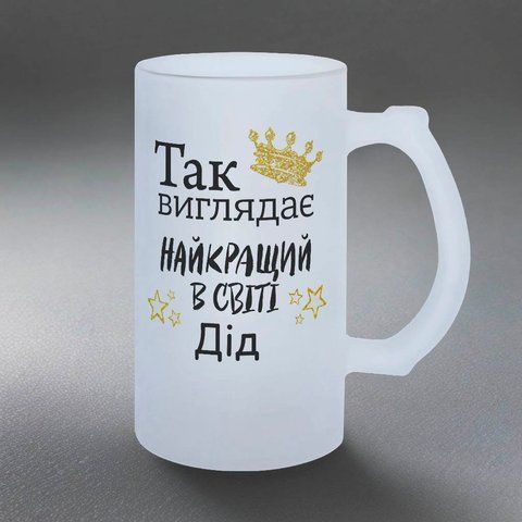 Келих для Дідуся, 0,5л пивний, матовий з принтом - Так виглядає найкращий Дідусь 1.8.7-055KM фото