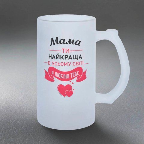 Келих для Мами, 0,5л пивний, матовий з принтом - Мама, ти найкраща в усьому світі 1.1.25-055KM фото