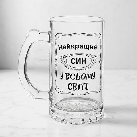 Келих для Сина, 0,5л пивний, прозорий з принтом - Найкращий Син 1.10.31-05KS фото