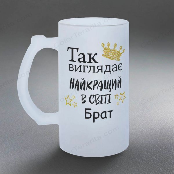 Келих для Брата, 0,5л пивний, матовий з принтом - Так виглядає найкращий Брат 1.12.7-05KM фото