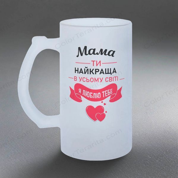 Келих для Мами, 0,5л пивний, матовий з принтом - Мама, ти найкраща в усьому світі 1.1.25-055KM фото