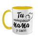 Чашка для Мами, жовта з принтом: Ти краща, Мамо 1.1.24-F фото 2