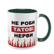 Чашка Для Татка, темно-зелена з принтом - Не роби Татові нерви 1.2.56 фото
