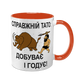 Чашка для Батька, помаранчева з принтом - Справжній Тато Добуває і годує 1.2.89 фото