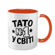 Чашка для Татуся, помаранчева з принтом - Тато номер 1 у світі 1.2.74 фото