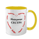 Чашка для Сестры, желтая с принтом - Лучшая Сестра 1.11.36-F фото