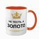 Чашка для Тестя, помаранчева з принтом - Не Тесть, а золото 1.16.1-F фото