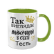 Чашка для Тестя, салатовая с принтом: Так выглядит 1.16.21-F фото