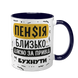 Чашка до Дня Народження, темно-синя з принтом - З ДН собака сутула, дякую за привід бухнути 6.1.16 фото