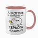 Чашка розовая с принтом - Алкоголь &mdash; это страшно, но (Ваше ім'я) не ссыкло 10.141 фото