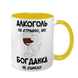 Чашка желтая с принтом - Алкоголь это страшно, но ( имя) не сцикло 10.9 фото