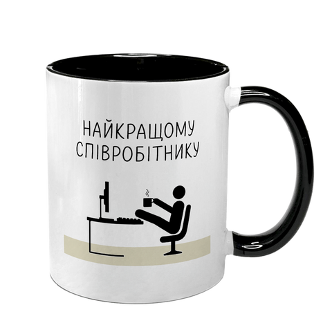 Чашка для коллеги, черная с принтом - Лучшему сотруднику 8.2.24 фото