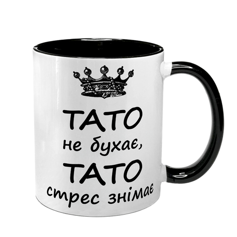 Чашка для Татуся, чорна з принтом - Тато не бухає 1.2.59 фото