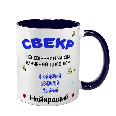 Чашка для Свекра, темно-синя з принтом - перевірений часом, навчений досвідом 1.18.16 фото