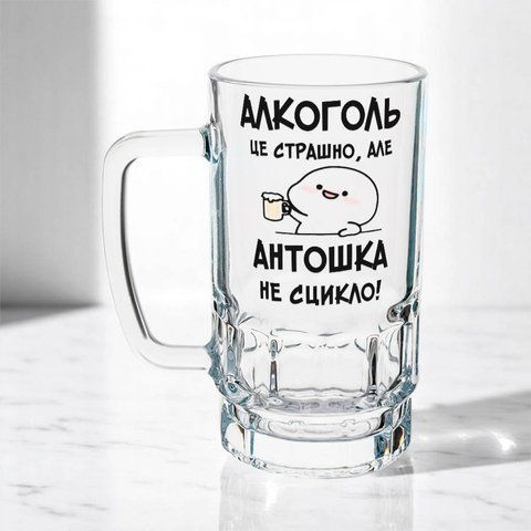 Бокал 0,55л пивной, прозрачный с принтом - Алкоголь это страшно, Но АНТОШКА не сыкло 11.11-055KS фото