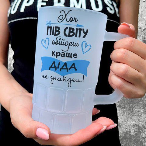 Келих для Дідуся, 0,55л пивний, матовий з принтом - Хоч пів світу обійдеш, Діда краще не знайдеш 1.8.14-055KM фото