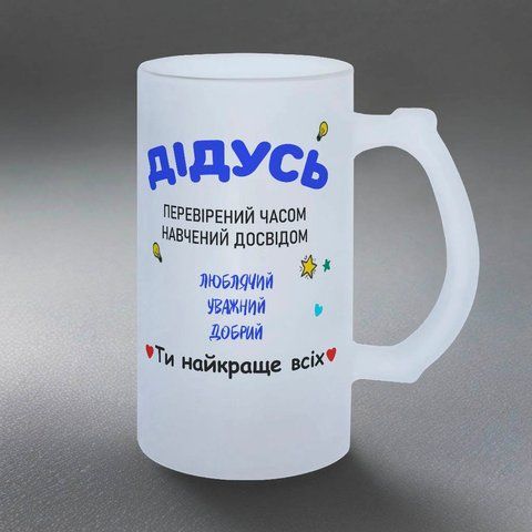Келих для Дідуся, 0,5л пивний, матовий з принтом - для Дідуся 1.8.13-055KM фото