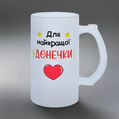 Бокал для Дочки, 0,5л пивной, матовый с принтом - Для лучшей Доченьки 1.9.19-05KM фото