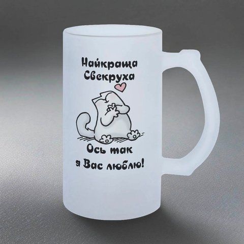 Бокал для Свекрухи, 0,5л пивной, матовый с принтом - для Свекрови 1.17.8-05KM фото