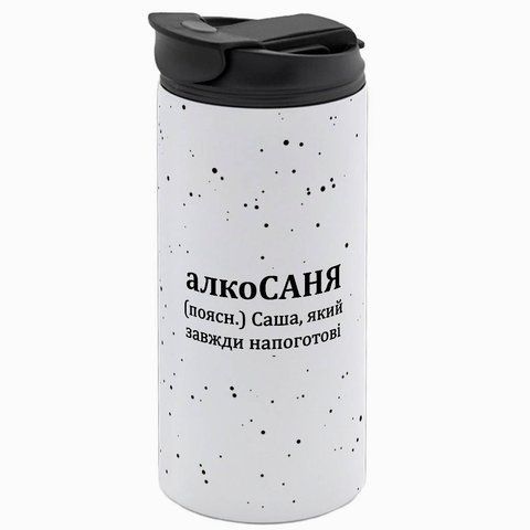 Термочашка именная, белая 450мл: алкоСАНЯ 7.2.51-450TW фото