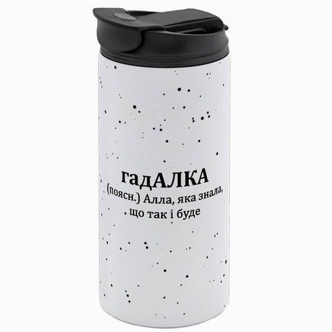 Термокружка Іменна, біла 450мл: гадАЛКА 7.2.16-450TW фото