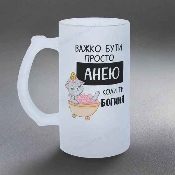 Бокал 0,5л пивной, матовый с принтом - Трудно быть просто Аней когда ты богиня (ваше имя) 10.132-05KM фото