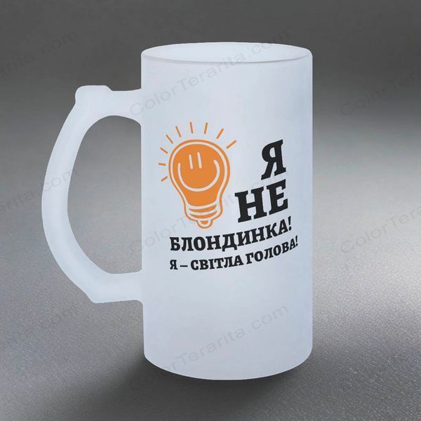 Келих для колеги, 0,5л пивний, матовий з принтом - я не блондинка я світла голова 8.2.9-05KM фото