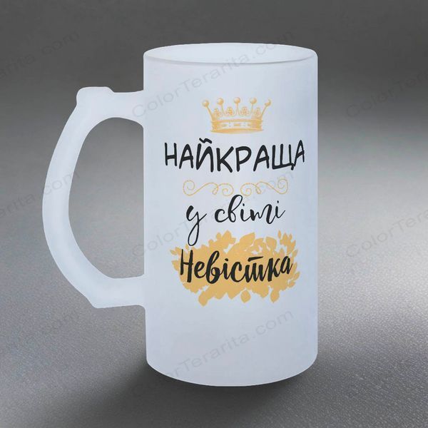 Келих для Невістки, 0,5л пивний, матовий з принтом - Найкраща у світі Невістка 1.19.3-05KM фото
