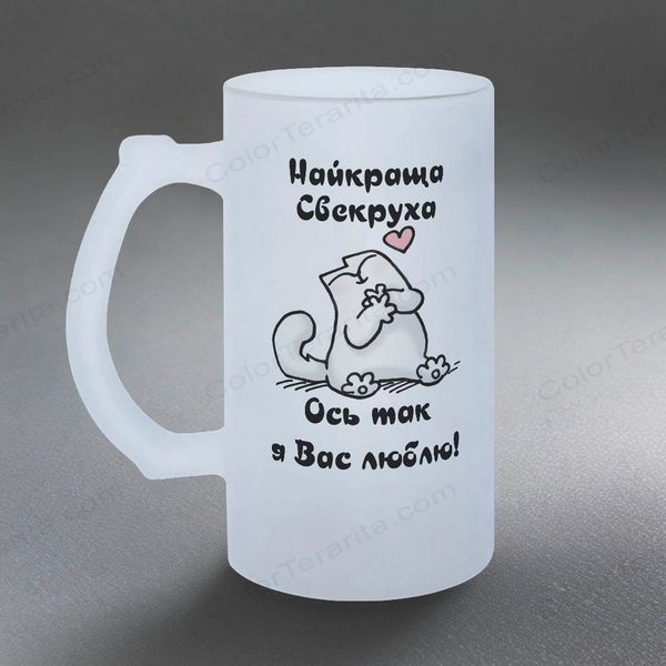 Келих для Свекрухи, 0,5л пивний, матовий з принтом - для Свекрухи 1.17.8-05KM фото