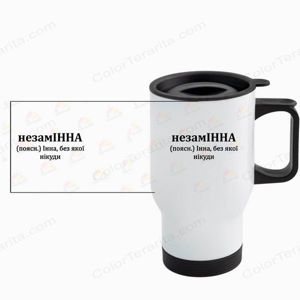 Термочашка именная, авто, белая 450мл: незамИННА 7.2.26-TAutoW фото