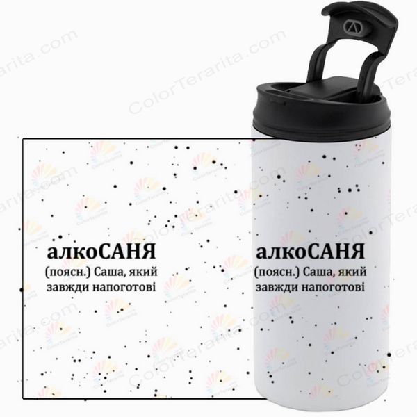 Термокружка Іменна, біла 450мл: алкоСАНЯ 7.2.51-450TW фото