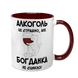 Чашка бордовая с принтом - Алкоголь это страшно, но ( имя) не сцикло 10.9 фото