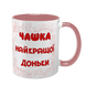 Чашка для Доньки, рожева з принтом - Чашка найкращої Доньки 1.9.2-F фото
