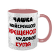 Чашка для Хрещеного, рожева з принтом - Чашка Хрещеного 1.14.1-F фото