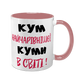 Чашка для Кума, рожева з принтом - Кум найчарівнішої Куми в світі 1.6.28-F фото