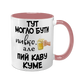 Чашка для Кума, рожева з принтом - Тут могло бути пивко, але пий каву Куме 1.6.30 фото