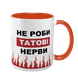 Чашка Для Татка, помаранчева з принтом - Не роби Татові нерви 1.2.56 фото