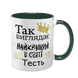 Чашка для Тестя, темно-зеленая: Так выглядит 1.16.21-F фото