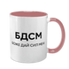 Чашка розовая с принтом - БДСМ - Боже Дай Сил Мне 10.77 фото