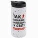 Термочашка Стоматологу, белая 450мл: так выглядит 8.4.10-450TW фото 1