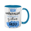 Чашка для Татуся, блакитна з принтом: Світовий Тато 1.2.17-F фото