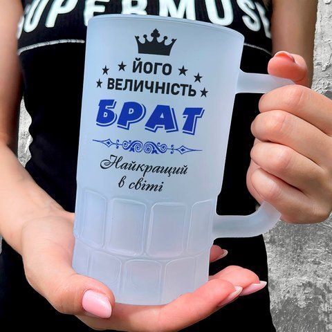 Келих для Брата, 0,55л пивний, матовий з принтом - Його Величність Брат 1.12.8-055KM фото