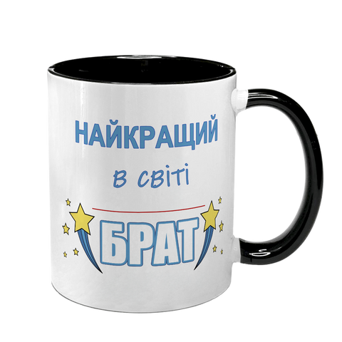 Чашка для Брата, чорна з принтом - найкращий брат 1.12.31-F фото