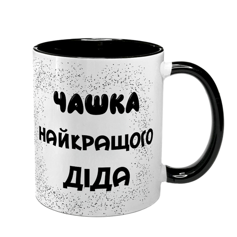 Чашка для Дідуся, чорна з принтом - Чашка найкращого Дідуся 1.8.22-F фото