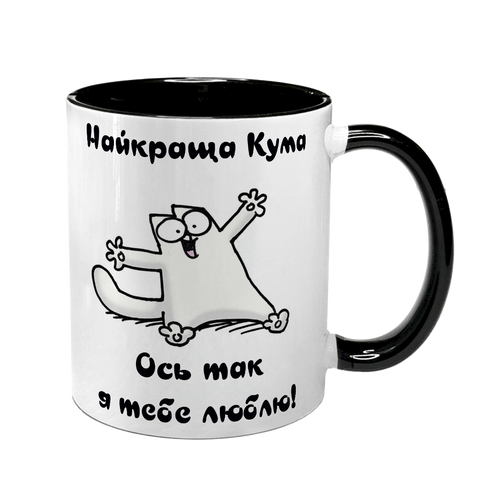 Чашка для Куми, чорна з принтом - Ось так люблю 1.5.35-F фото