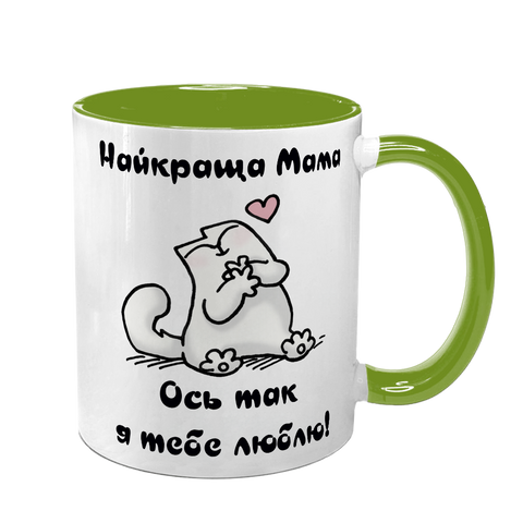 Чашка для Мами, салатова з принтом: ось так люблю 1.1.6-F фото