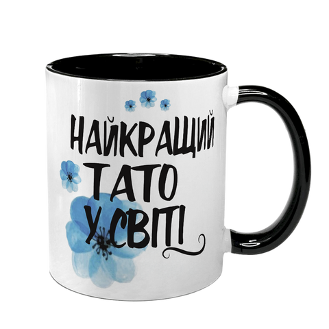 Чашка для Тата, чорна з принтом - Найкращий Тато у світі 1.2.28-F фото